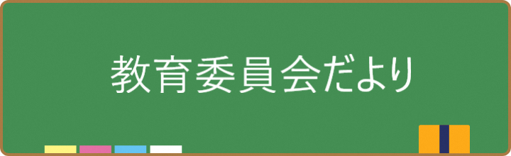 教育委員会より各号のお知らせ